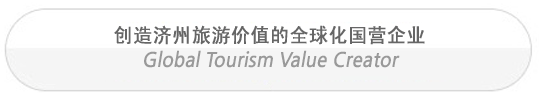 创造济州旅游价值的全球化国营企业 Global Tourism Value Creator
