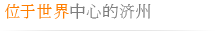 世界の中の済州
