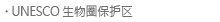 生物圈保护区
