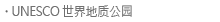 世界地质公园