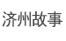 济州故事