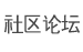 社区论坛