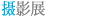 摄影展