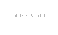 이미지가 없습니다.