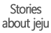 Stories about Jeju 