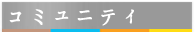 コミュニティ