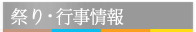 祭り, 行事情報