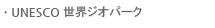世界ジオパーク