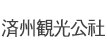 済州観光公社