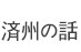 済州の話