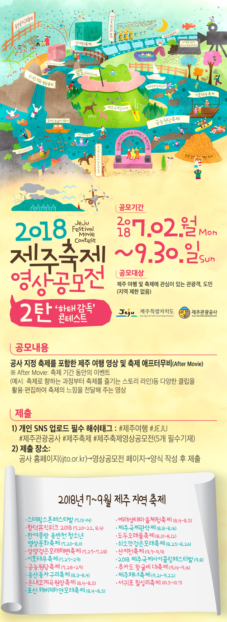 [제주관광공사] 2018 제주축제 영상 공모전 (2탄-하태감독 콘테스트)