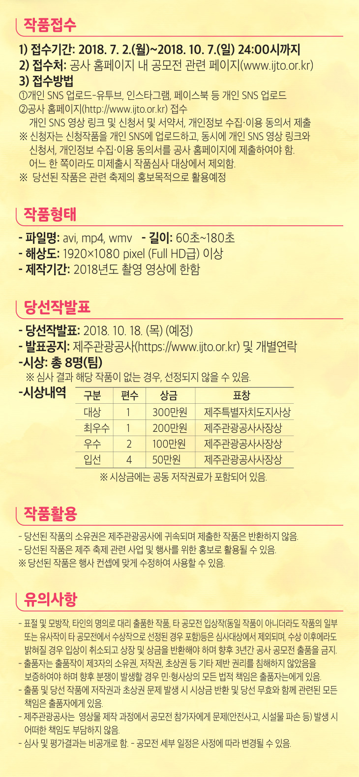 [제주관광공사] 2018 제주축제 영상 공모전 (2탄-하태감독 콘테스트)