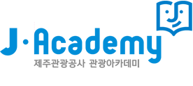 J-Academy 제주관광공사 관광아카데미