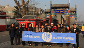 관광종사원 중국어 교육 우수교육생 중국 역사 및 문화 탐방