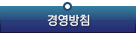 경영방침