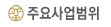 주요사업범위