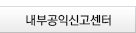 내부공익신고센터