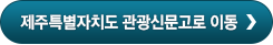 제주특별자치도 관광신문고로 이동