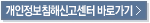개인정보침해신고센터 바로가기