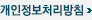 개인정보취급방침