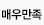 매우만족