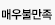 매우 불만족