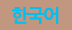 한국어
