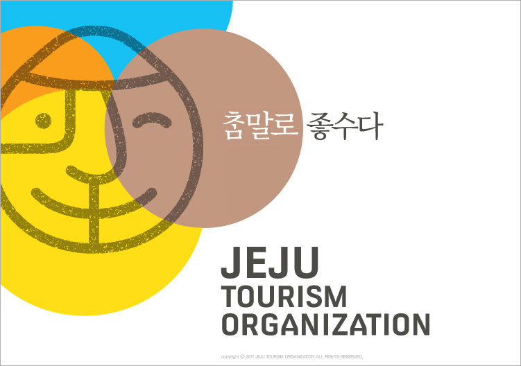 참말로 좋수다 JEJU TOURISM ORGANIZATION COPY copyright ⓒ 2011 JEJU TOURISM ORGANIZATION ALL RIGHTS RESERVED.