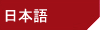 Japanese