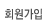 회원가입