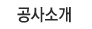 공사소개