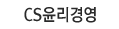 CS윤리경영