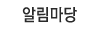 알림마당