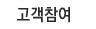 고객참여