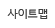 사이트맵
