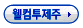 웰컴투제주