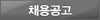 채용공고