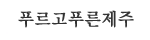 푸르고 푸른 제주