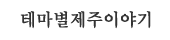 테마가 있는 제주이야기