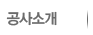 공사소개