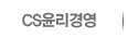 CS윤리경영