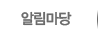 알림마당