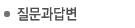 질문과 답변