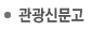 관광신문고