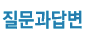 질문과 답변