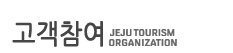 고객참여 JEJU TOURISM ORGANIZATION