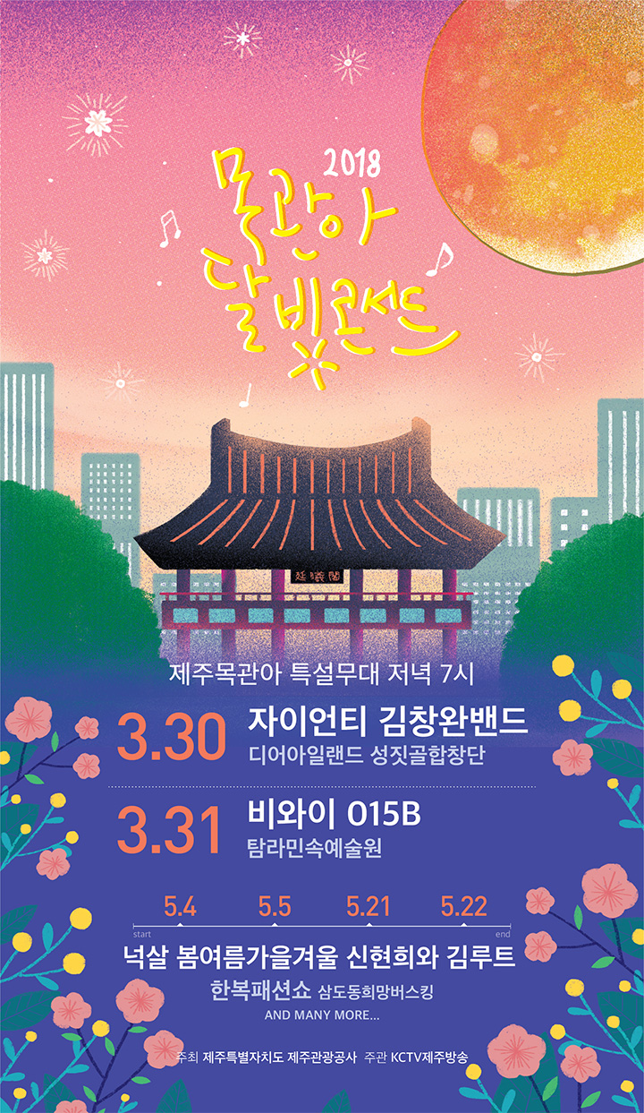 2018 목관아 달빛콘서트 포스터