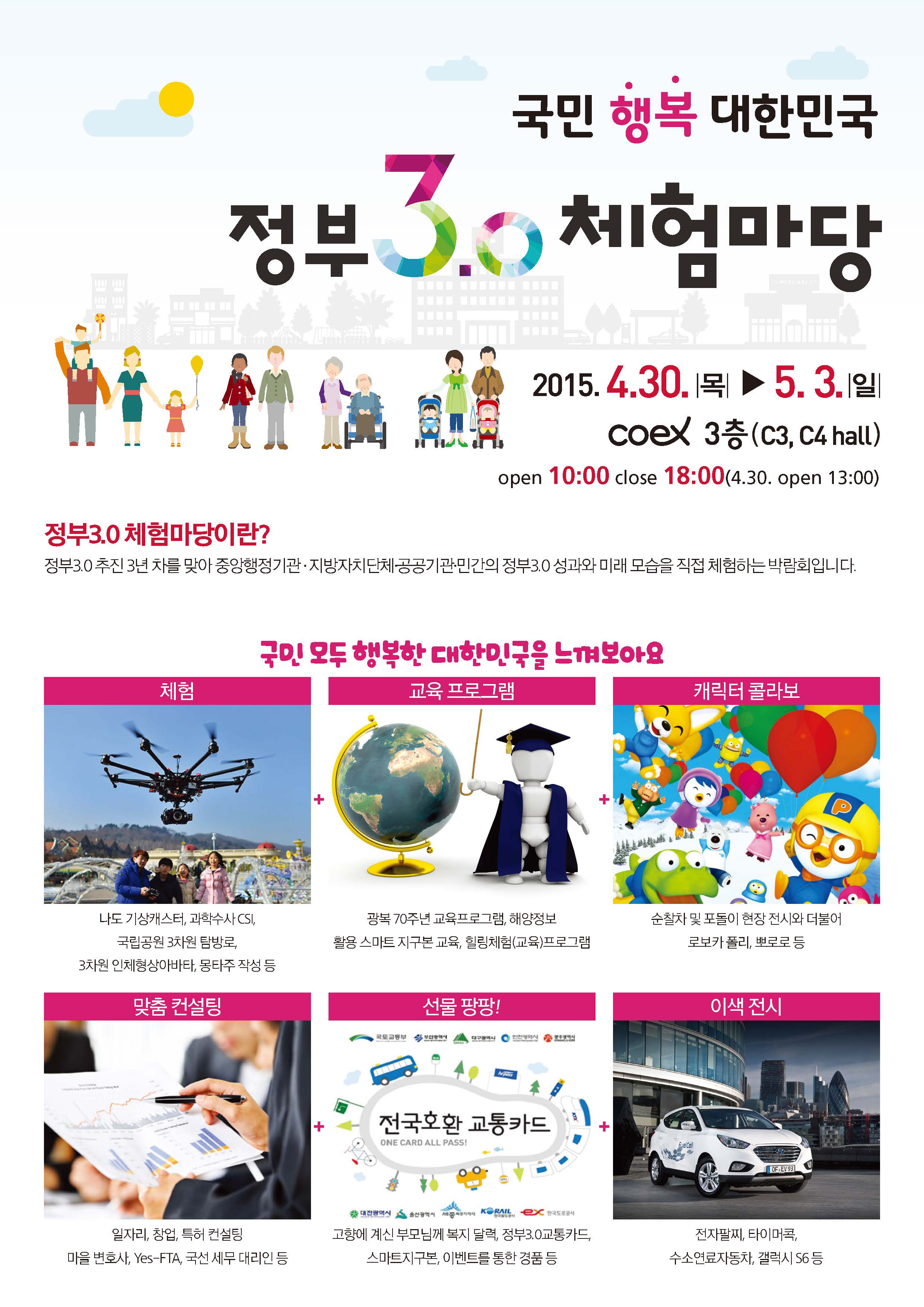 정부 3.0 체험마당 안내 포스터, 일시 2015.4.30(목)~5.3(일) coex 3층