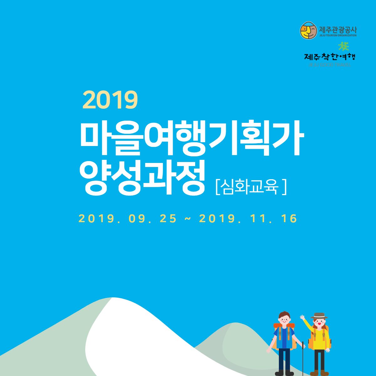 2019 마을여행기획가 양성과정 [심화교육] 2019.09.25 ~ 2019.11.16