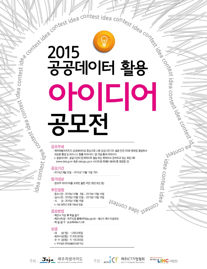 2015 제주 공공데이터 활용 아이디어 공모전 포스터